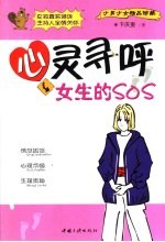 心灵寻呼 女生的SOS