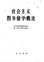 社会主义图书馆学概论