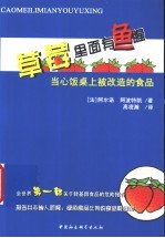 草莓里面有鱼腥 当心饭桌上被改造的食品