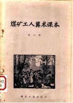 煤矿工人算术课本 第2册