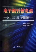 电子期刊信息源 SCI、SSCI、EI主要源期刊