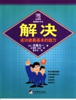 解决 成功者最基本的能力