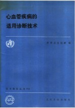 心血管疾病的适用诊断技术