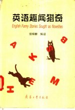 英语趣闻猎奇