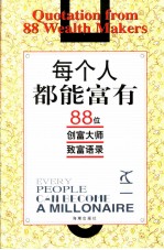 每个人都能富有 88位创富大师致富语录