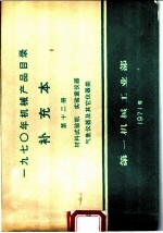 1970年机械产品目录 补充本 第12册 材料试验机 实验室仪器 气象仪器及其它仪器类