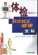体检 助您校正健康坐标