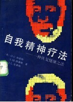 自我精神疗法 一种恢复健康之法