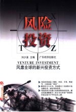 风险投资 风靡全球的新兴投资方式