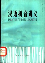 汉语拼音讲义