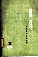 摘译 外国自然科学哲学 1976年第2期