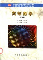 高等数学 文科类