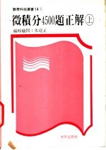 微积分4500题正解 上