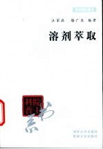 溶剂萃取