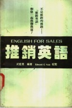 推销英语