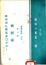 1970年机械产品目录 补充本 第6册 矿山 冶炼设备类