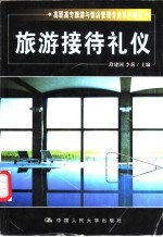旅游接待礼仪