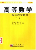 高等数学 及其教学软件 下