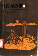 传说与故事 第1集