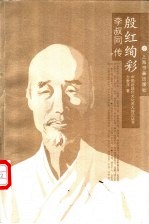 殷红绚彩 李叔同传