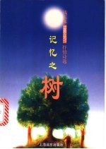 记忆之树 钱玉林抒情诗选 1966-1977