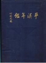 平汉年鉴 1932