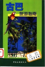 古巴旅游指南 古巴人间伊甸园