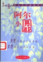 阿尔小屋