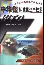 中华鳖标准化生产技术