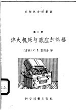 淬火机床与感应加热器