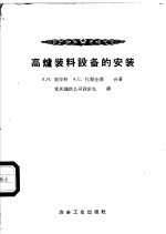 高炉装料设备的安装