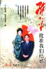 邓小平批准我们结婚