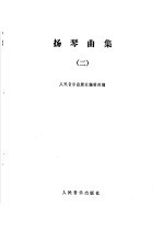 扬琴曲集 2