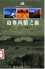 边塞风情之旅：内蒙古/新疆