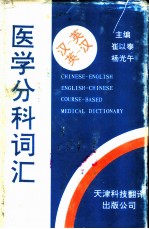 汉-英 英-汉医学分科词汇