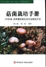菇菌栽培手册 220种食、药用菌的驯化状况及栽培方法