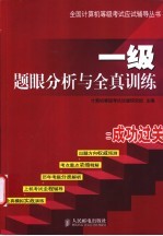 一级题眼分析与全真训练