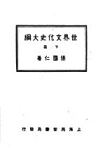 世界文化史大纲 下