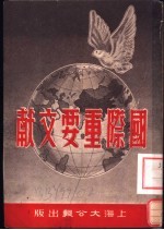 国际重要文献