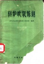 转炉吹氧炼钢