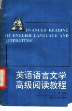 英语语言文学高级阅读教程