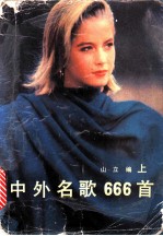 中外名歌666首 上