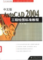 中文版AutoCAD 2004工程绘图标准教程