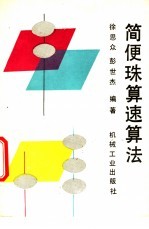 简便珠算速算法