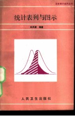 统计表列与图示