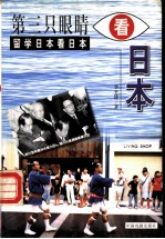 第三只眼睛看日本 留学日本看日本