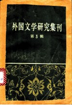 外国文学研究集刊 第3辑