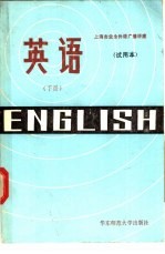 英语 下 试用本