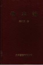 物本论