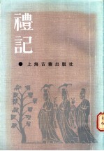 礼记
